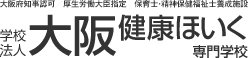 学校法人大阪健康ほいく専門学校