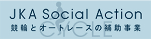 JKA Social Action1 競輪とオートレースの補助事業