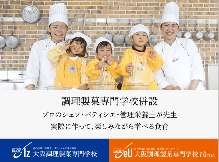 大阪調理製菓専門学校｜調理製菓専門学校併設　プロのシェフ・パティシエ・管理栄養士が先生実際に作って、楽しみながら学べる食育