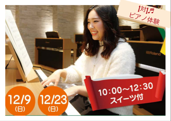 【12月限定】初心者でもマスターできるピアノ体験