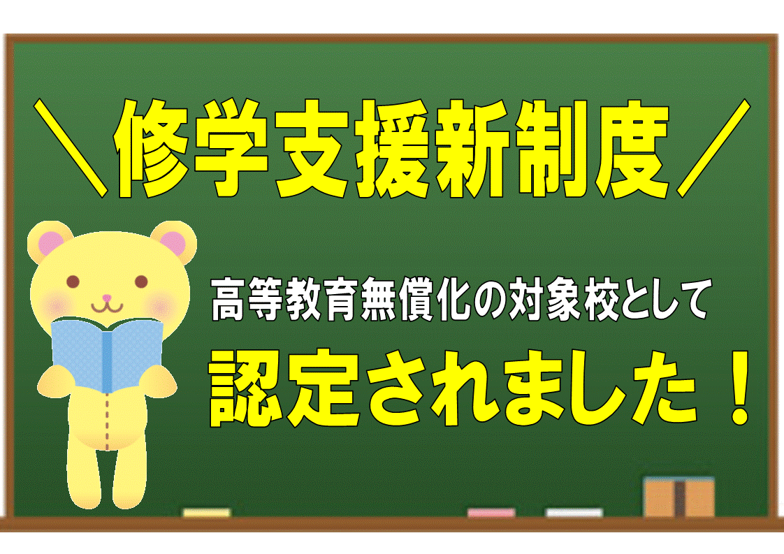 【重要なお知らせ】修学支援新制度　認可校決定！