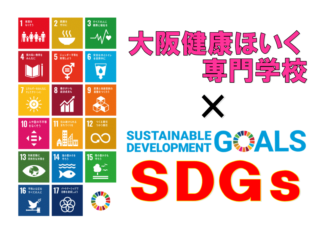 【SDGs×大阪健康ほいく】未来の幸せのために何から始める？