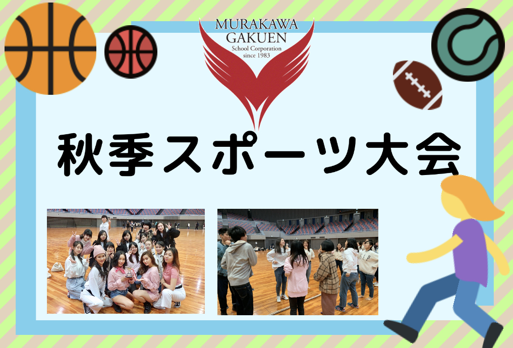 【楽×嬉×本気】秋季スポーツ大会！！