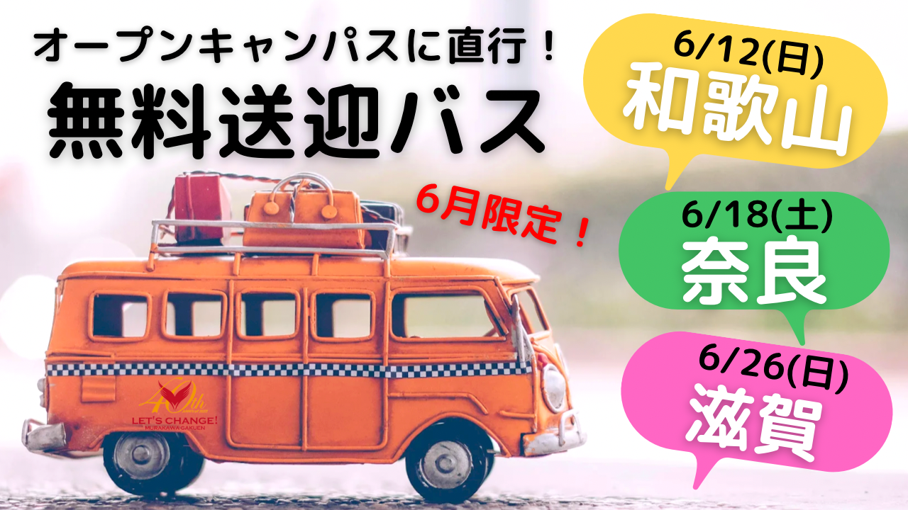 【6月限定】無料送迎バスのお知らせ