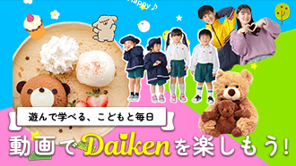 動画でDaikenを楽しもう！