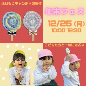 年末フェス