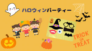 ハロウィンパーティー