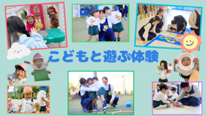 こどもと遊ぶ体験