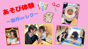 あそび体験（製作orレク）