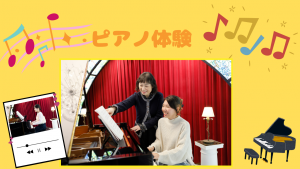 ピアノ体験