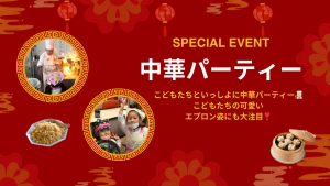中華パーティー（高1・高2限定）