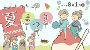こどもたちと夏祭り！！