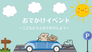 お出かけイベント（高1・高2）