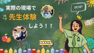 先生を体験してみよう