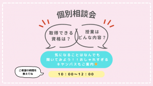個別相談会