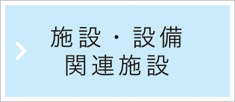 施設・設備・付属実習設備