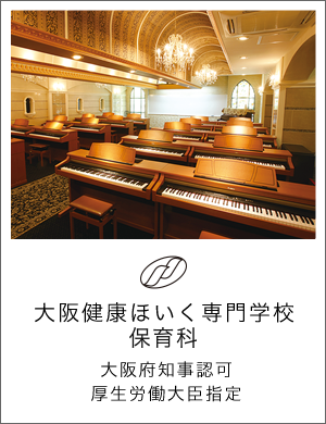 大阪健康ほいく専門学校　保育科・初等教育科