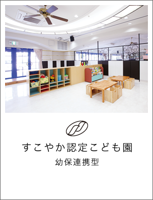 すこやか認定こども園