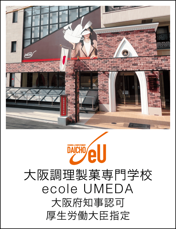 大阪調理製菓専門学校　ecole UMEDA