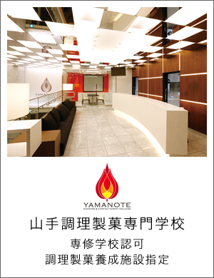 山手調理製菓専門学校