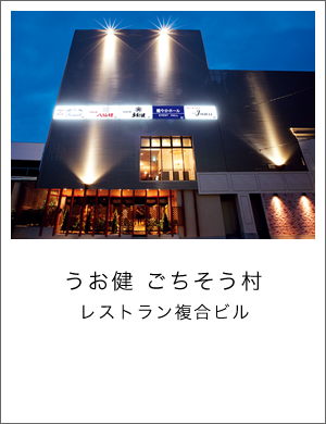 うお健ごちそう村