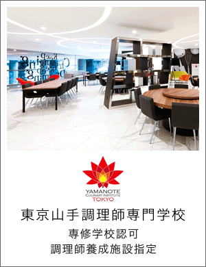 東京山手調理師専門学校
