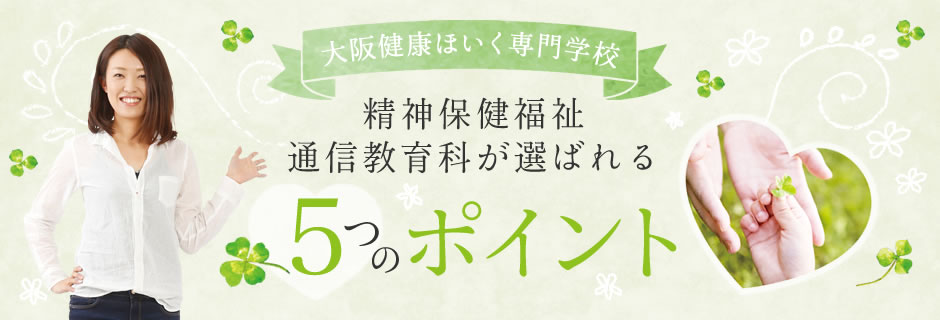 大阪健康ほいく専門学校 通信教育科が選ばれる 5つのポイント!