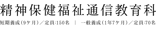 精神保健福祉通信教育科