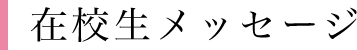 在校生メッセージ