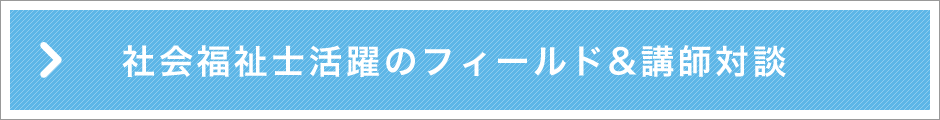 精神保健福祉士活躍のフィールド&講師対談