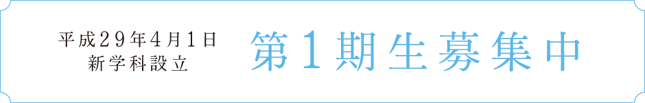 平成29年4月1日新学科設立 第1期生募集中