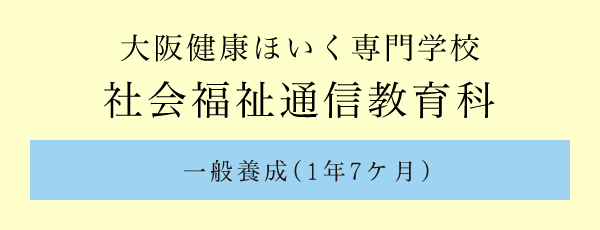 社会福祉士活躍のフィールド 講師対談 大阪健康ほいく専門学校 精神保健福祉士 社会福祉士の専門学校